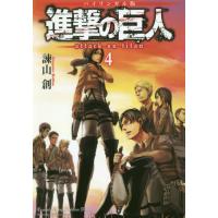 バイリンガル版　進撃の巨人　　　４ / 諫山　創　著 | 京都 大垣書店オンライン