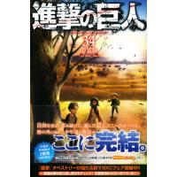 特装版　進撃の巨人　　３４　Ｂｅｇｉｎｎ / 諫山　創　著 | 京都 大垣書店オンライン