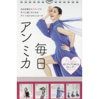 ポジティブ日めくりカレンダー毎日アンミカ / アン　ミカ　著 | 京都 大垣書店オンライン