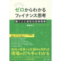 ゼロからわかるファイナンス思考　働く人と会社の成長戦略 / 朝倉　祐介　著 | 京都 大垣書店オンライン