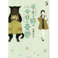 デキる猫は今日も憂鬱　５ / 山田　ヒツジ　著 | 京都 大垣書店オンライン