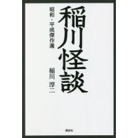 稲川怪談　昭和・平成傑作選 / 稲川　淳二　著 | 京都 大垣書店オンライン