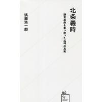 北条義時　鎌倉幕府を乗っ取った武将の真実 / 濱田　浩一郎　著 | 京都 大垣書店オンライン