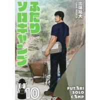 ふたりソロキャンプ　１０ / 出端　祐大　著 | 京都 大垣書店オンライン