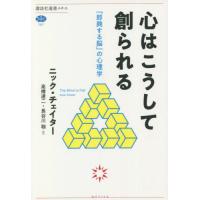 心はこうして創られる　「即興する脳」の心理学 / Ｎ．チェイター　著 | 京都 大垣書店オンライン