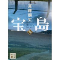 宝島　上 / 真藤順丈 | 京都 大垣書店オンライン