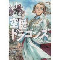 空挺ドラゴンズ　　１１ / 桑原　太矩　著 | 京都 大垣書店オンライン