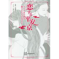 恋する平安京　コミック＆小説を楽しむビジ / 本郷　和人　監修 | 京都 大垣書店オンライン