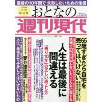 おとなの週刊現代　２０２１　４ | 京都 大垣書店オンライン