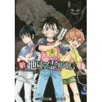 新・地獄堂霊界通信　　　１ / みもり　画 | 京都 大垣書店オンライン