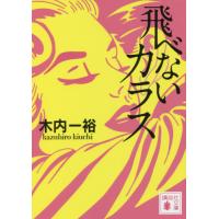 飛べないカラス / 木内　一裕　著 | 京都 大垣書店オンライン