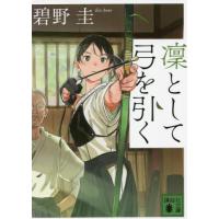 凜として弓を引く / 碧野　圭　著 | 京都 大垣書店オンライン