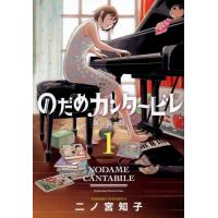 新装版　のだめカンタービレ　　　１ / 二ノ宮　知子　著 | 京都 大垣書店オンライン