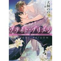 ブライト・プリズン　学園の薔薇と純潔の誓 / 犬飼　のの | 京都 大垣書店オンライン
