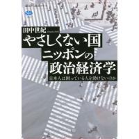 やさしくない国ニッポンの政治経済学 / 田中　世紀　著 | 京都 大垣書店オンライン