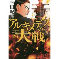 アルキメデスの大戦　　２６ / 三田　紀房　著 | 京都 大垣書店オンライン