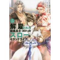 解雇された暗黒兵士〈３０代〉のスローなセカンドライフ　５ / るれくちぇ　画 | 京都 大垣書店オンライン