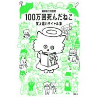 １００万回死んだねこ　覚え違いタイトル集 / 福井県立図書館　編著 | 京都 大垣書店オンライン