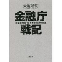 金融庁戦記　企業監視官・佐々木清隆の事件簿 / 大鹿　靖明　著 | 京都 大垣書店オンライン