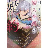 引きこもり箱入令嬢の婚約 / 北乃　ゆうひ | 京都 大垣書店オンライン