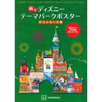 ディズニーテーマパークポスターポストカード集　続々 | 京都 大垣書店オンライン