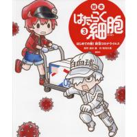 絵本はたらく細胞　　　３　はじめての敵！ / 清水　茜　原作 | 京都 大垣書店オンライン
