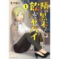 隣の黒木さんは飲むとヤバイ　　　１ / きつねこ　著 | 京都 大垣書店オンライン