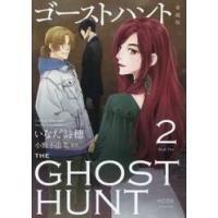 ゴーストハント　愛蔵版　２ / いなだ詩穂 | 京都 大垣書店オンライン
