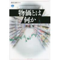 物価とは何か / 渡辺　努　著 | 京都 大垣書店オンライン