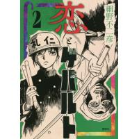 恋とゲバルト　　　２ / 細野　不二彦　著 | 京都 大垣書店オンライン