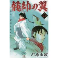 龍帥の翼　史記・留侯世家異伝　　２２ / 川原　正敏　著 | 京都 大垣書店オンライン