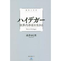 極限の思想　ハイデガー　世界内存在を生き / 高井　ゆと里　著 | 京都 大垣書店オンライン