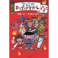 学校のおばけずかん　ハイ！ / 斉藤　洋　作 | 京都 大垣書店オンライン