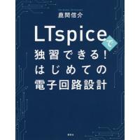 ＬＴｓｐｉｃｅで独習できる！はじめての電子回路設計 / 鹿間　信介　著 | 京都 大垣書店オンライン