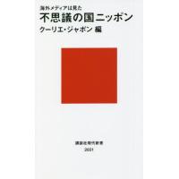 海外メディアは見た　不思議の国ニッポン / クーリエ・ジャポ | 京都 大垣書店オンライン