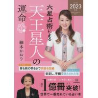 六星占術による天王星人の運命 / 細木かおり／著 | 京都 大垣書店オンライン