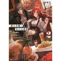 悪食令嬢と狂血公爵　その魔物、私が美味しくいただきます！　２ / 星　彼方 | 京都 大垣書店オンライン