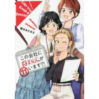 この会社に好きな人がいます　　１１ / 榎本　あかまる　著 | 京都 大垣書店オンライン