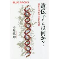 遺伝子とは何か？　現代生命科学の新たな謎 / 中屋敷　均　著 | 京都 大垣書店オンライン