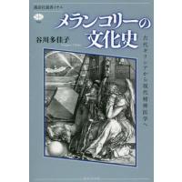 メランコリーの文化史　古代ギリシアから現代精神医学へ / 谷川　多佳子　著 | 京都 大垣書店オンライン