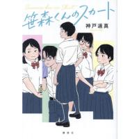 笹森くんのスカート / 神戸　遥真　著 | 京都 大垣書店オンライン