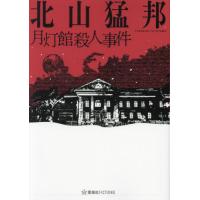 月灯館殺人事件 / 北山　猛邦　著 | 京都 大垣書店オンライン