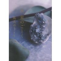 汝、星のごとく / 凪良　ゆう　著 | 京都 大垣書店オンライン
