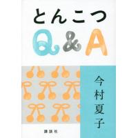 とんこつＱ＆Ａ / 今村　夏子　著 | 京都 大垣書店オンライン