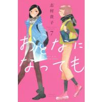 おとなになっても　　　７ / 志村　貴子　著 | 京都 大垣書店オンライン