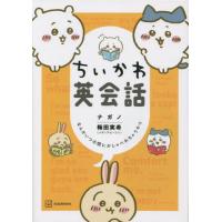 ちいかわ英会話　なんかいつの間にかしゃべれちゃうやつ / ナガノ　著 | 京都 大垣書店オンライン