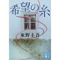 希望の糸 / 東野　圭吾 | 京都 大垣書店オンライン