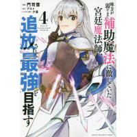 味方が弱すぎて補助魔法に徹していた宮廷魔法師、追放されて最強を目指す　４ / 門司雪 | 京都 大垣書店オンライン