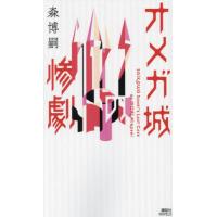 オメガ城の惨劇　ＳＡＩＫＡＷＡ　Ｓｏｈｅｉ’ｓ　Ｌａｓｔ　Ｃａｓｅ / 森博嗣　著 | 京都 大垣書店オンライン