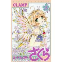 カードキャプターさくら　クリアカード編１３ / ＣＬＡＭＰ　著 | 京都 大垣書店オンライン